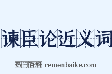 谏臣论近义词是什么意思的图片